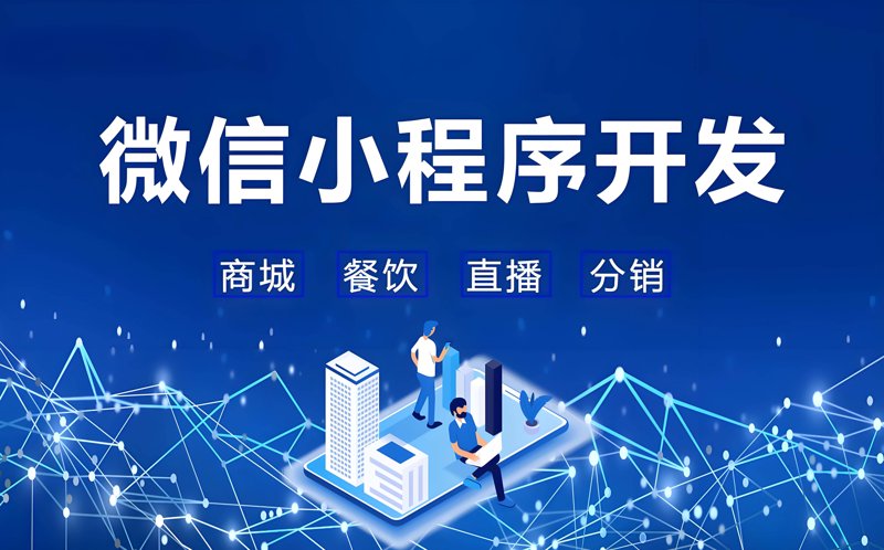 小程序开发引领新时代互联网潮流